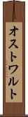 オストワルト Scroll