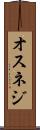 オスネジ Scroll