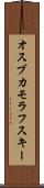 オスブカモラフスキー Scroll