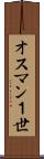 オスマン１世 Scroll