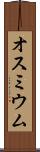 オスミウム Scroll