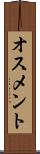 オスメント Scroll