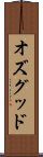 オズグッド Scroll
