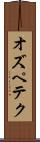 オズペテク Scroll