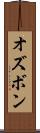 オズボン Scroll