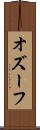 オズーフ Scroll