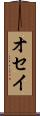オセイ Scroll
