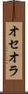 オセオラ Scroll