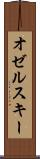 オゼルスキー Scroll