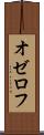 オゼロフ Scroll