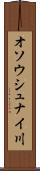 オソウシュナイ川 Scroll