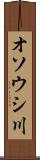 オソウシ川 Scroll