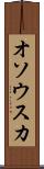 オソウスカ Scroll