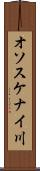 オソスケナイ川 Scroll