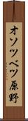 オソツベツ原野 Scroll