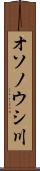 オソノウシ川 Scroll