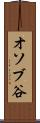 オソブ谷 Scroll