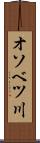 オソベツ川 Scroll