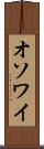 オソワイ Scroll