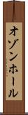 オゾンホール Scroll