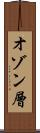 オゾン層 Scroll