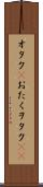 オタク(P) Scroll