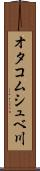 オタコムシュベ川 Scroll