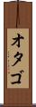 オタゴ Scroll