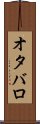 オタバロ Scroll