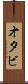 オタビ Scroll
