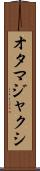 オタマジャクシ Scroll