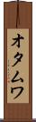 オタムワ Scroll