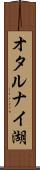 オタルナイ湖 Scroll