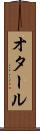 オタール Scroll
