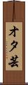 オタ芸 Scroll
