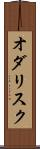 オダリスク Scroll
