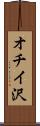 オチイ沢 Scroll