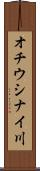 オチウシナイ川 Scroll