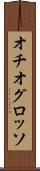 オチオグロッソ Scroll