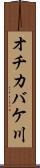 オチカバケ川 Scroll