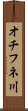 オチフネ川 Scroll