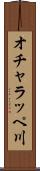 オチャラッペ川 Scroll