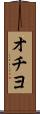 オチヨ Scroll