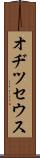 オヂツセウス Scroll