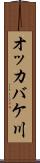 オッカバケ川 Scroll