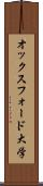 オックスフォード大学 Scroll