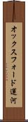 オックスフォード運河 Scroll