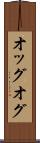 オッグ Scroll