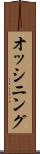 オッシニング Scroll