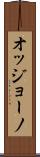 オッジョーノ Scroll